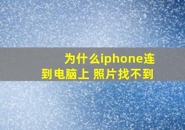 为什么iphone连到电脑上 照片找不到